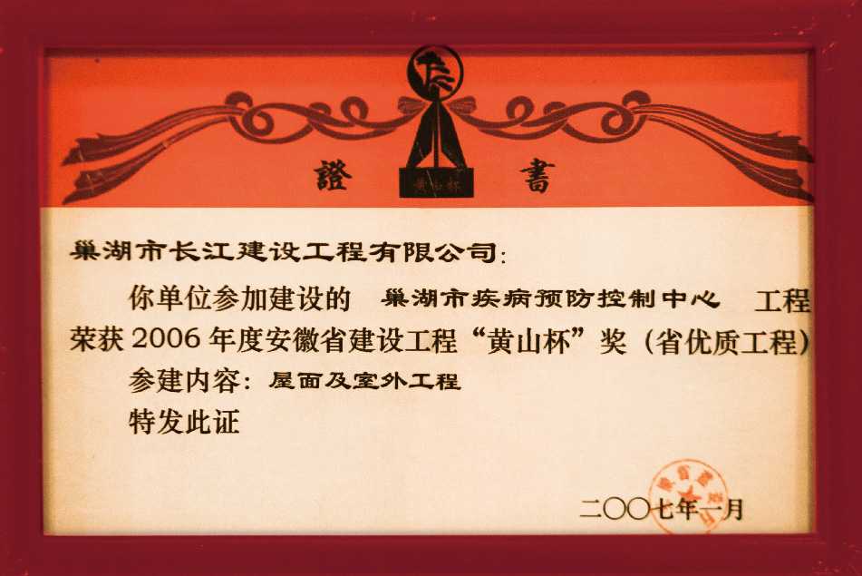 2006年度安徽省建设工程“黄山杯”奖