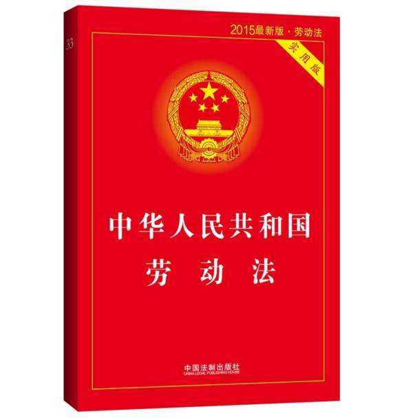 中华人民共和国劳动法