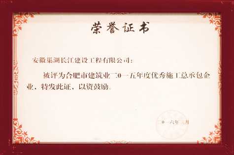 2015合肥市优秀施工总承包