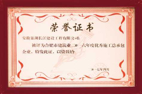 2016合肥市优秀施工总承包