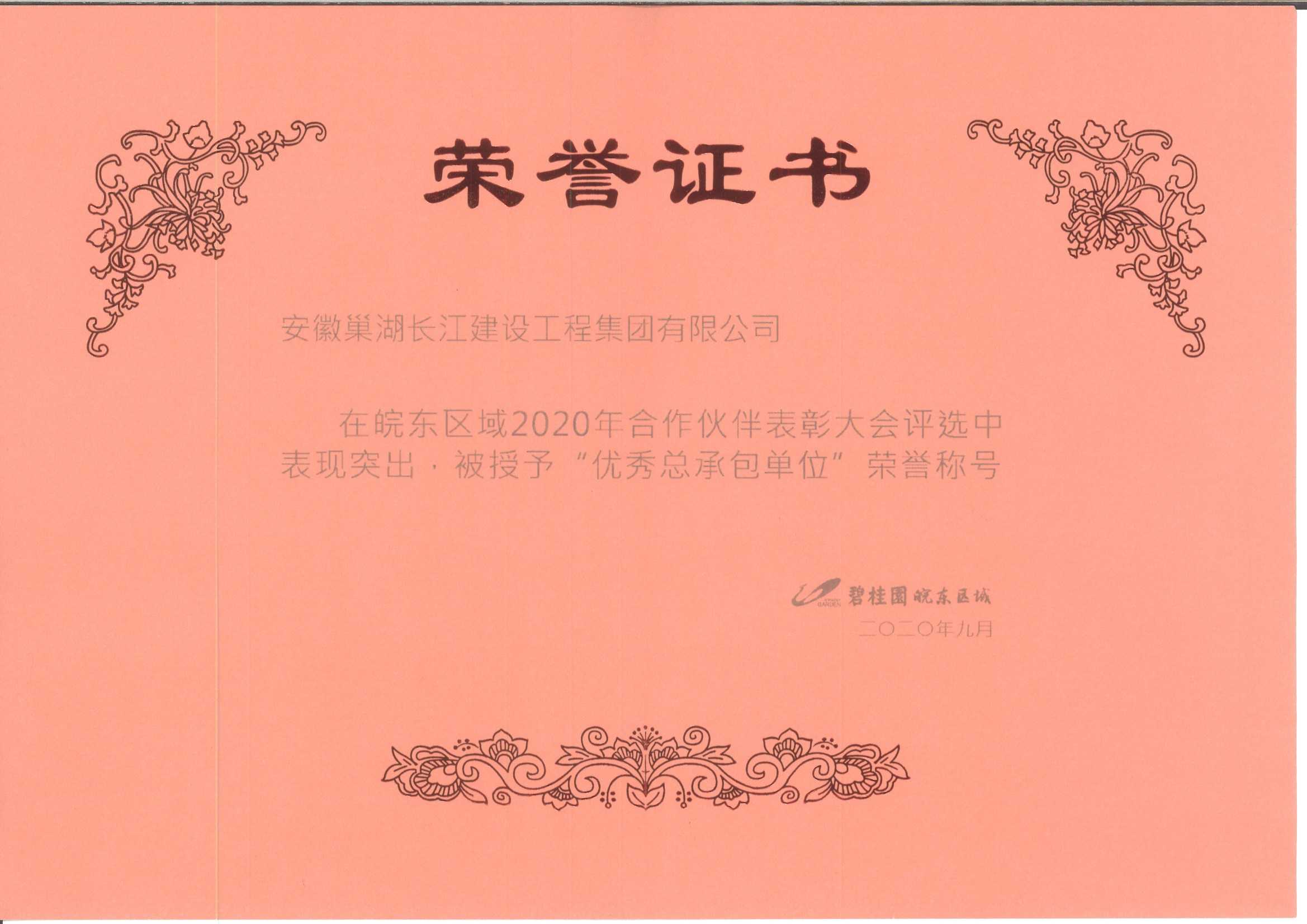 2020碧桂园皖东区域优秀总承包单位