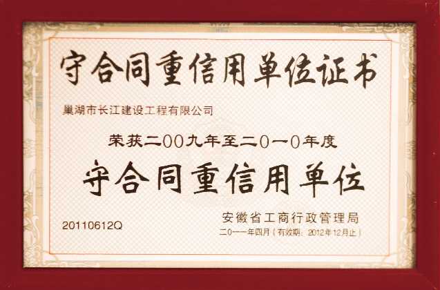 2009-2010安徽省守合同重信用单位