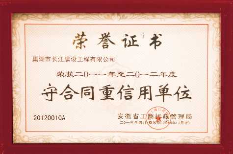 2011-2012安徽省守合同重信用单位
