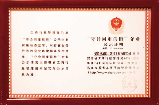 2015-2016安徽省守合同重信用单位