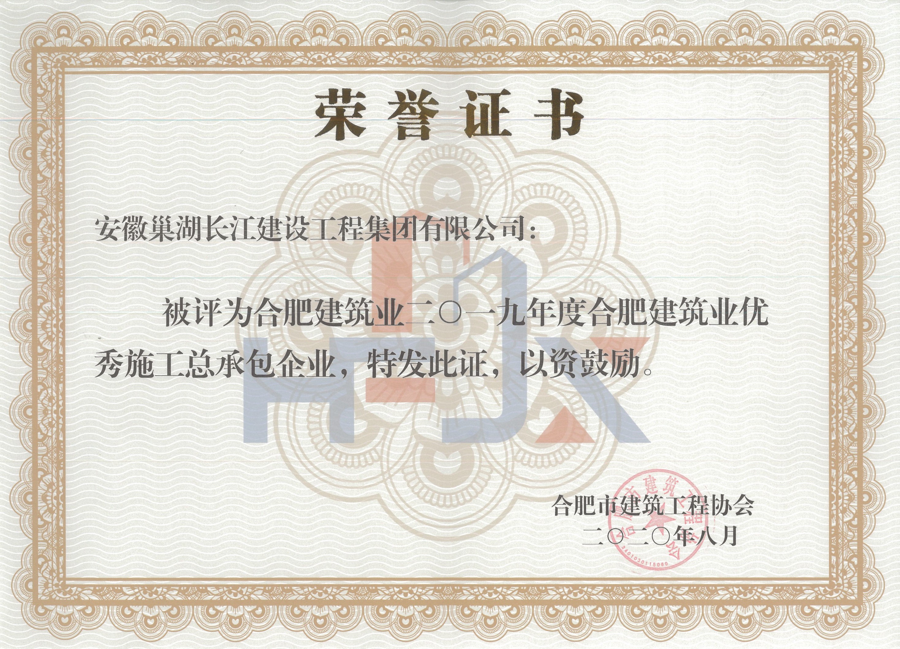 2019年度荣获“优秀施工总承包企业”荣誉
