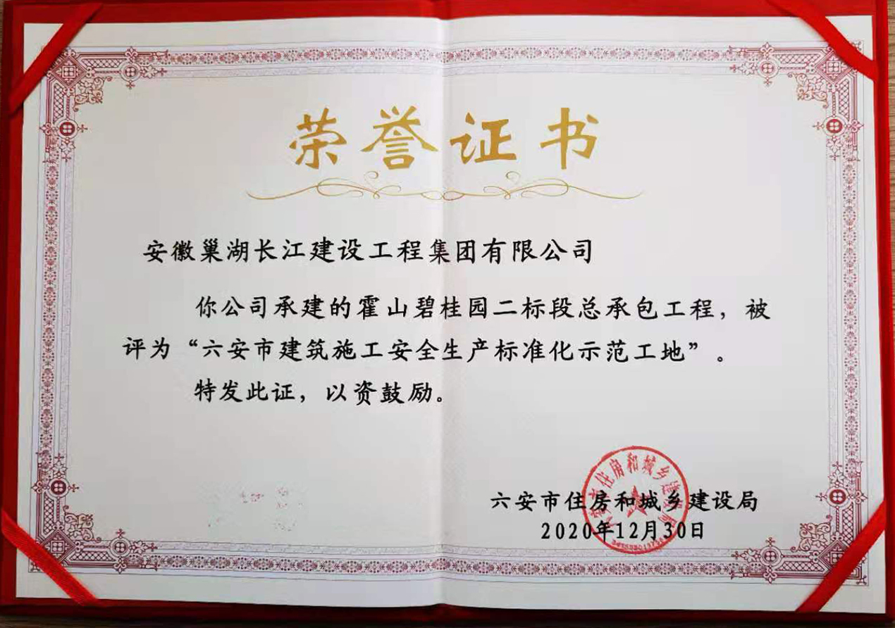 2020年霍山碧桂园项目荣获“市标准化工地”