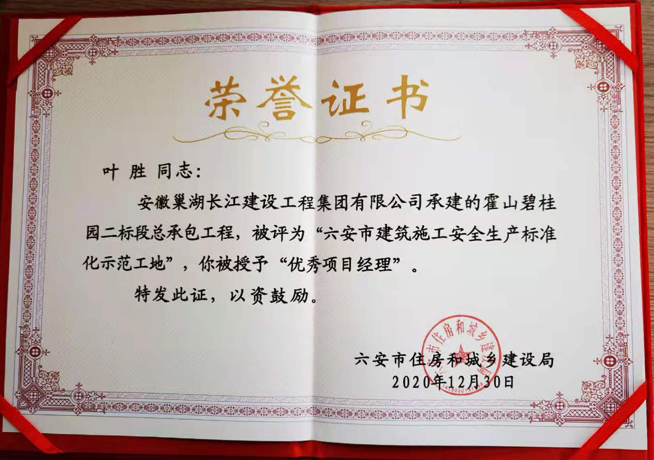 2020年集团公司叶胜同志被评为“优秀项目经理”荣誉