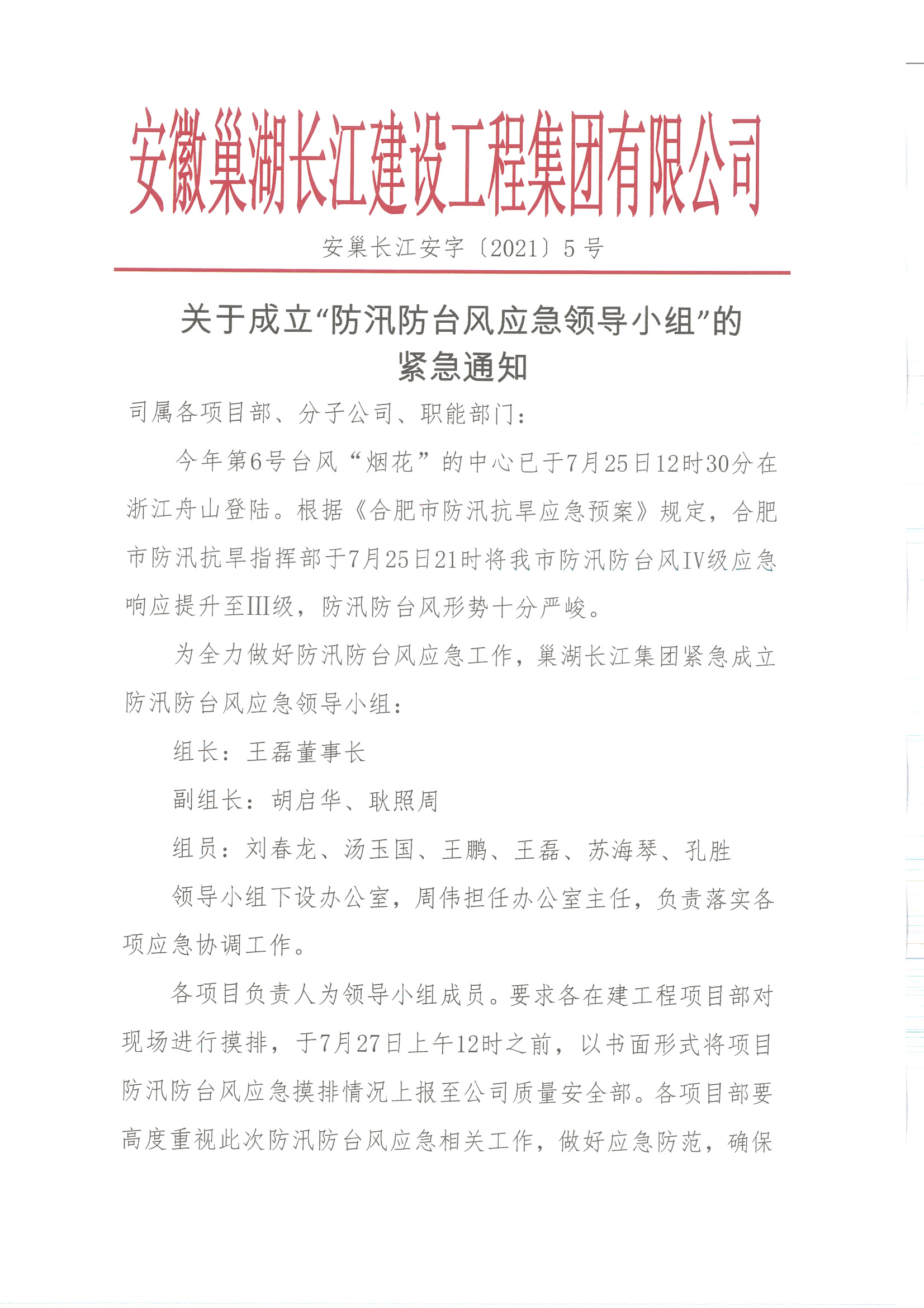 安徽巢湖长江建设工程集团有限公司关于“成立防汛防台风应急领导小组”的紧急通知