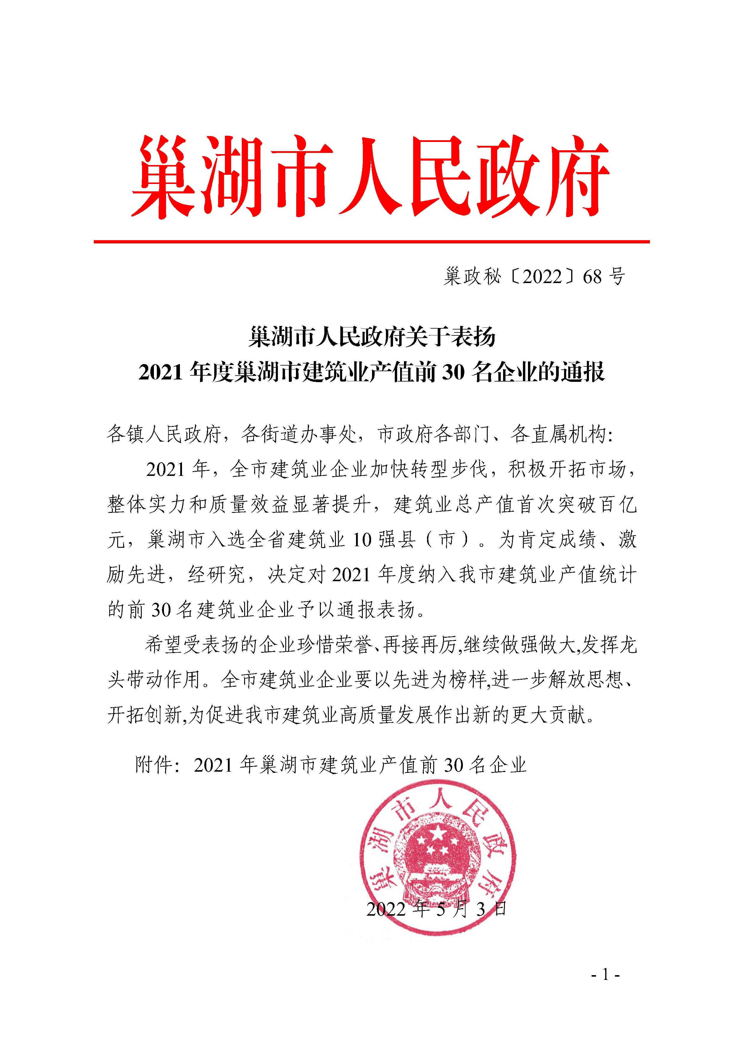 1巢湖市人民政府关于表扬2021年度巢湖市建筑业产值前30名企业的通报_页面_1