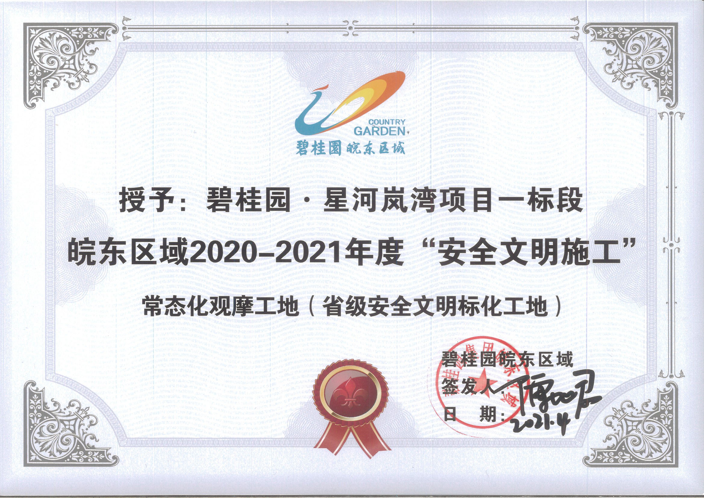 2020-2021年星河岚湾一标段星河岚湾常态化观摩工地