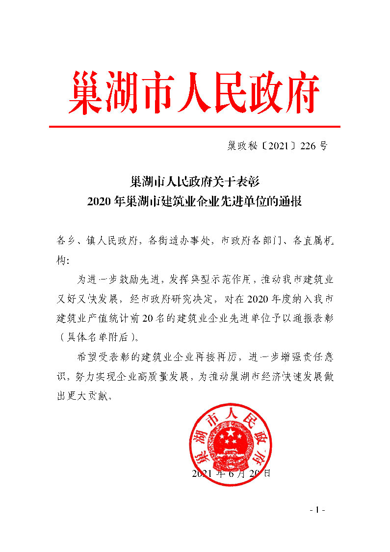 2020年巢湖市建筑业企业先进单位