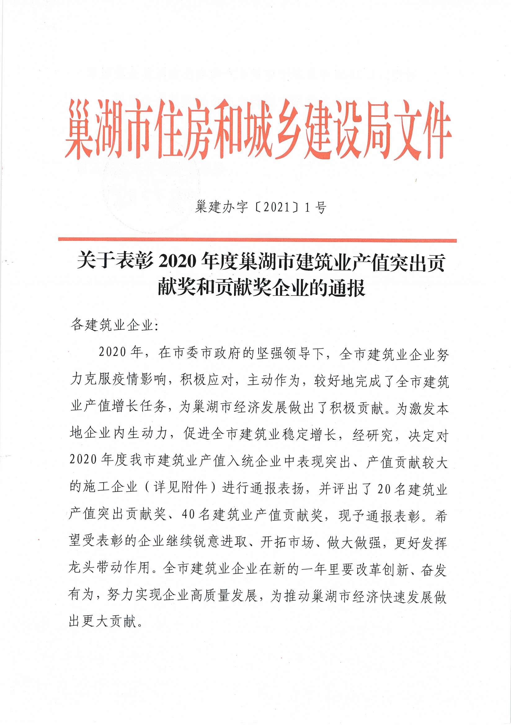 2020年度巢湖市建筑业产值突出贡献奖和贡献奖企业