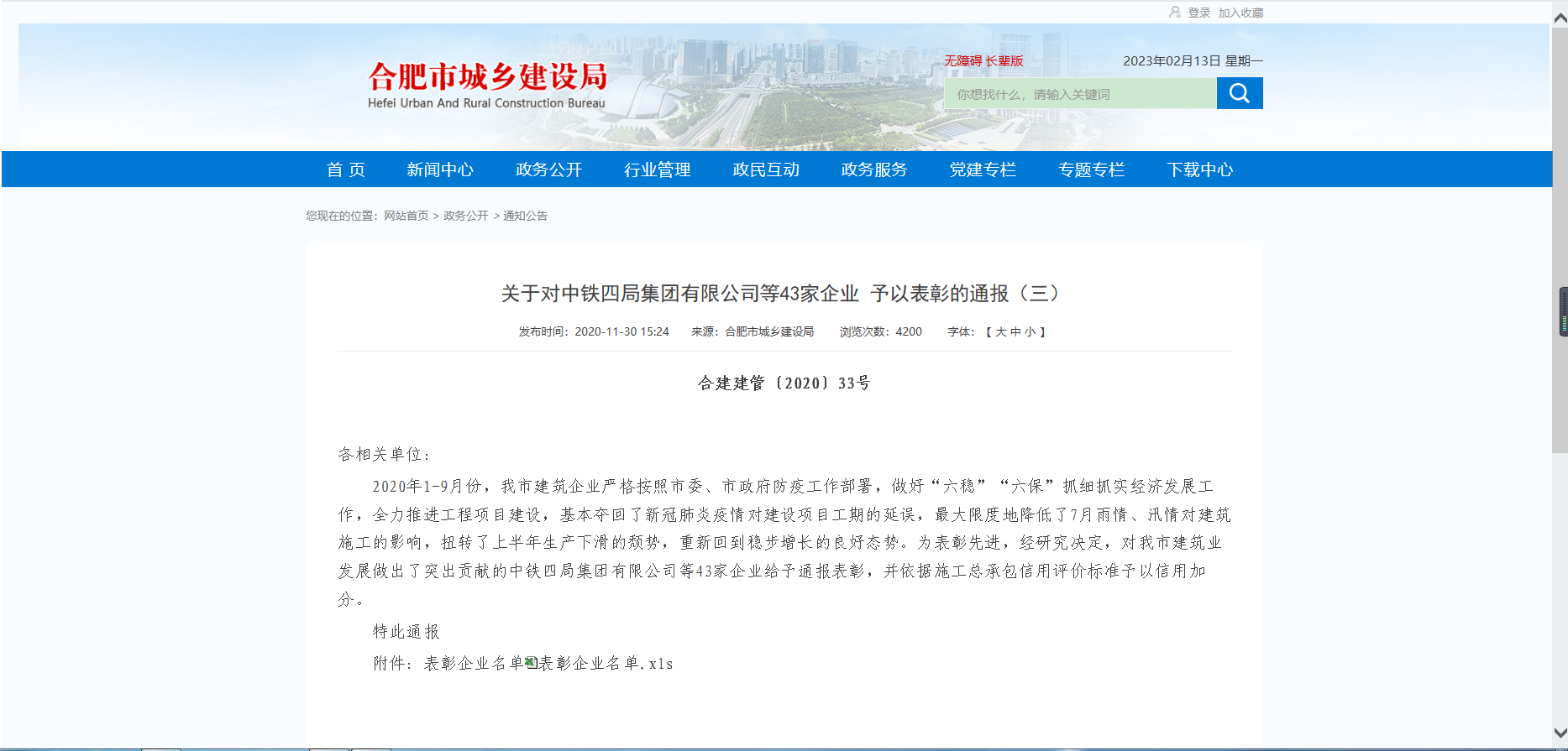 2020年合肥市城乡建设局抗疫表彰
